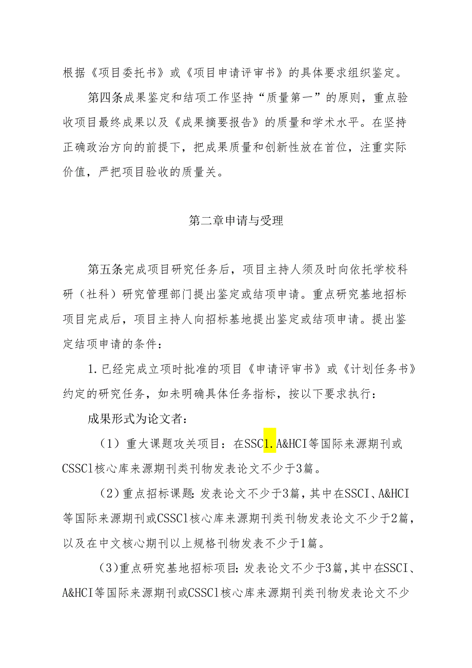 江西高校人文社会科学研究项目成果鉴定和结项办法（试行)（）.docx_第2页