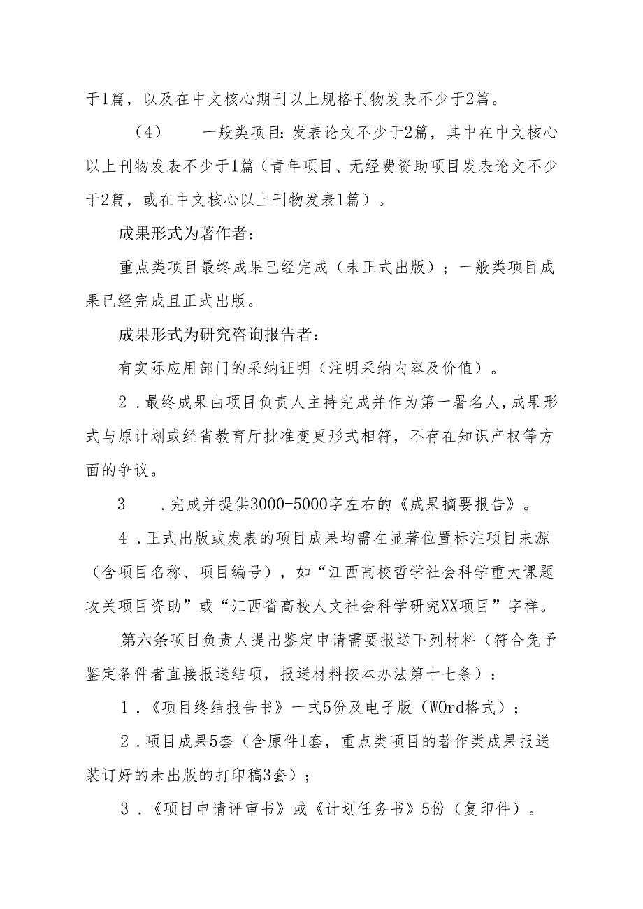 江西高校人文社会科学研究项目成果鉴定和结项办法（试行)（）.docx_第3页