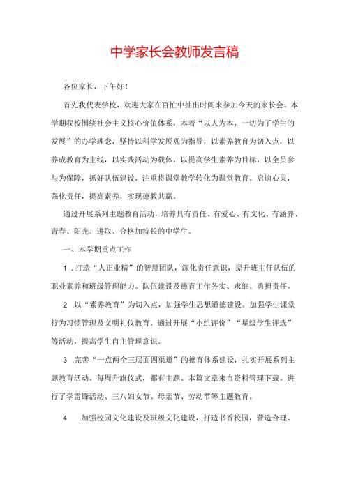 中学家长会教师发言稿.docx