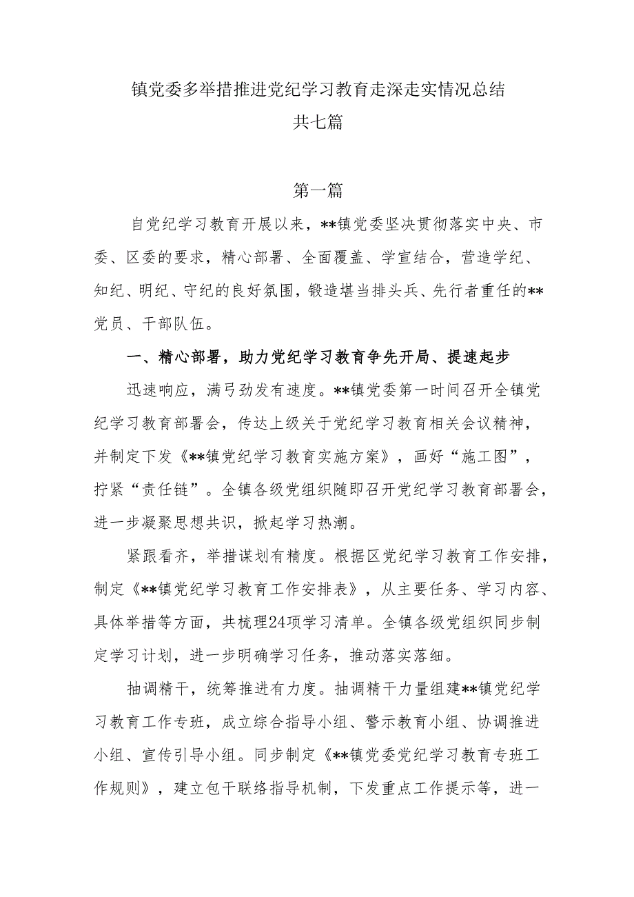 镇党委多举措推进党纪学习教育走深走实情况总结7篇.docx_第1页