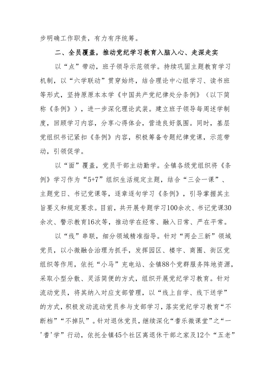 镇党委多举措推进党纪学习教育走深走实情况总结7篇.docx_第2页