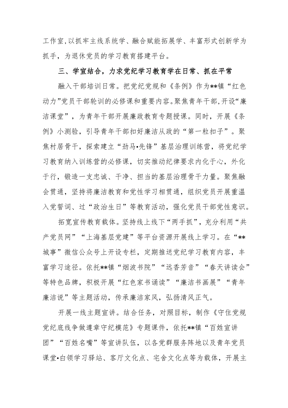 镇党委多举措推进党纪学习教育走深走实情况总结7篇.docx_第3页