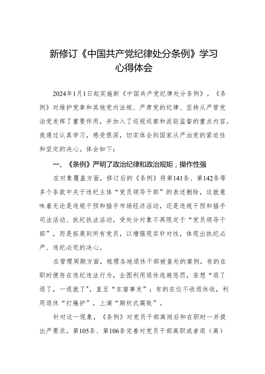纪检干部学习2024新修订中国共产党纪律处分条例的心得体会九篇.docx_第1页