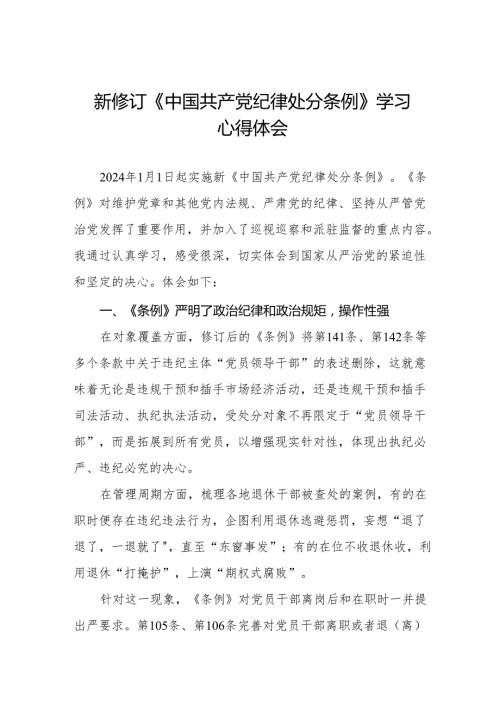 纪检干部学习2024新修订中国共产党纪律处分条例的心得体会九篇.docx
