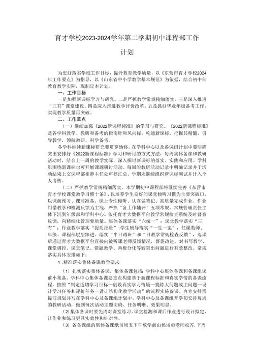 育才学校2023—2024第二学期初中课程部工作计划.docx