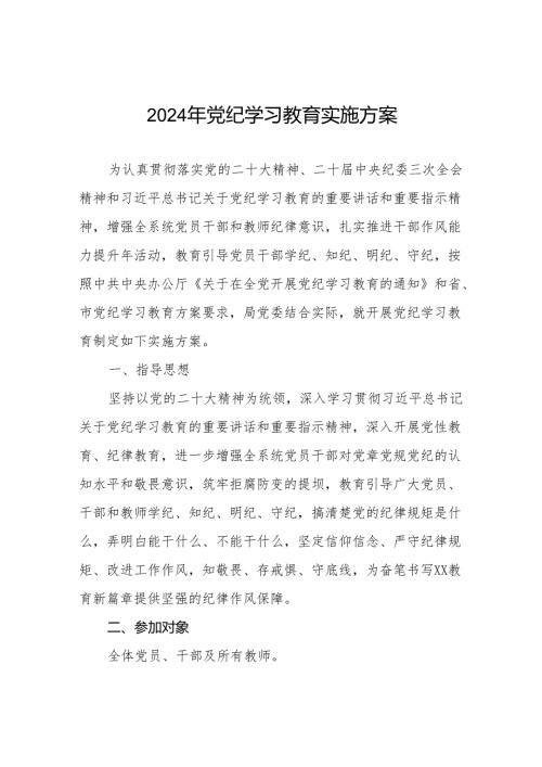 2024年党纪学习教育工作实施方案11篇.docx