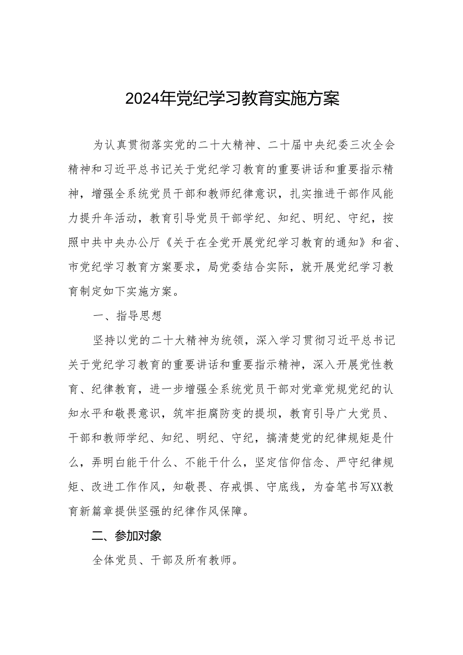 2024年党纪学习教育工作实施方案11篇.docx_第1页