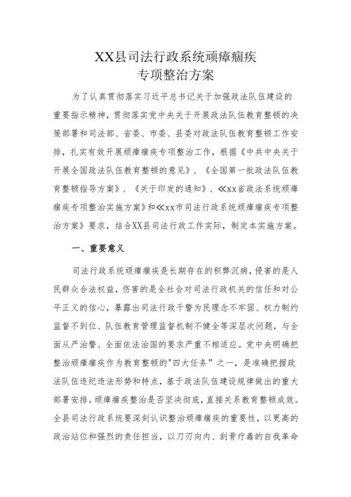 XX县司法行政系统顽瘴痼疾专项整治方案.docx