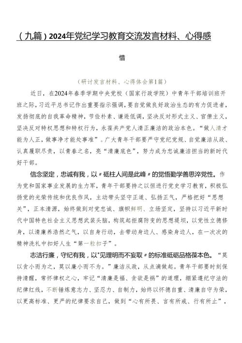（九篇）2024年党纪学习教育交流发言材料、心得感悟.docx