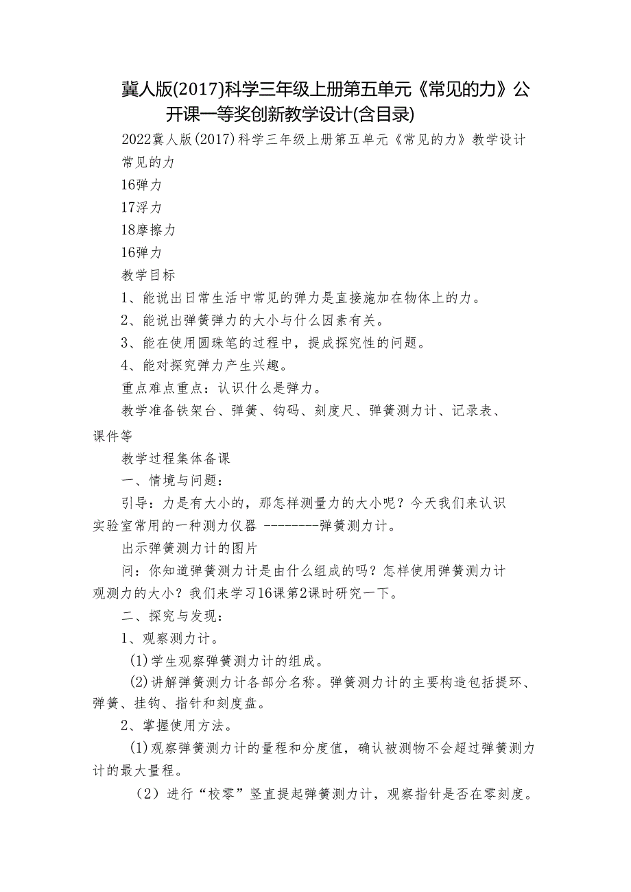 冀人版（）科学三年级上册第五单元《常见的力》公开课一等奖创新教学设计（含目录）.docx_第1页