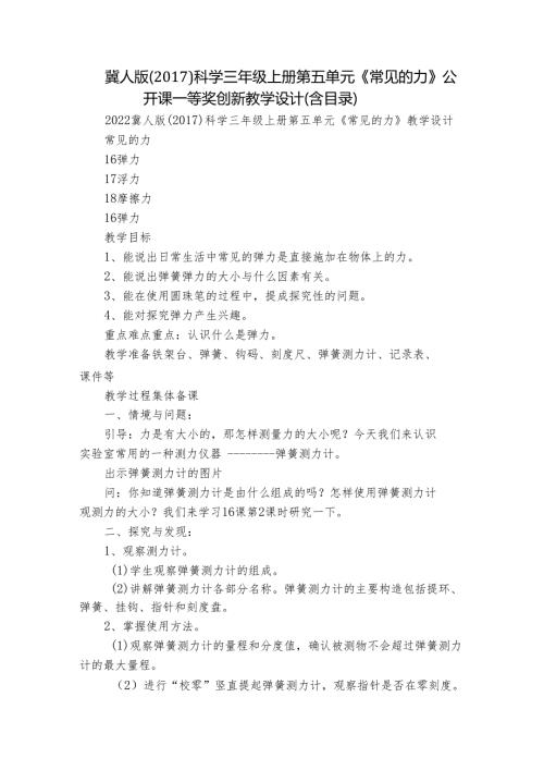冀人版（）科学三年级上册第五单元《常见的力》公开课一等奖创新教学设计（含目录）.docx