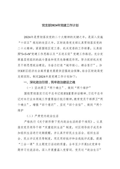 党支部2024年党建工作计划【5篇】.docx