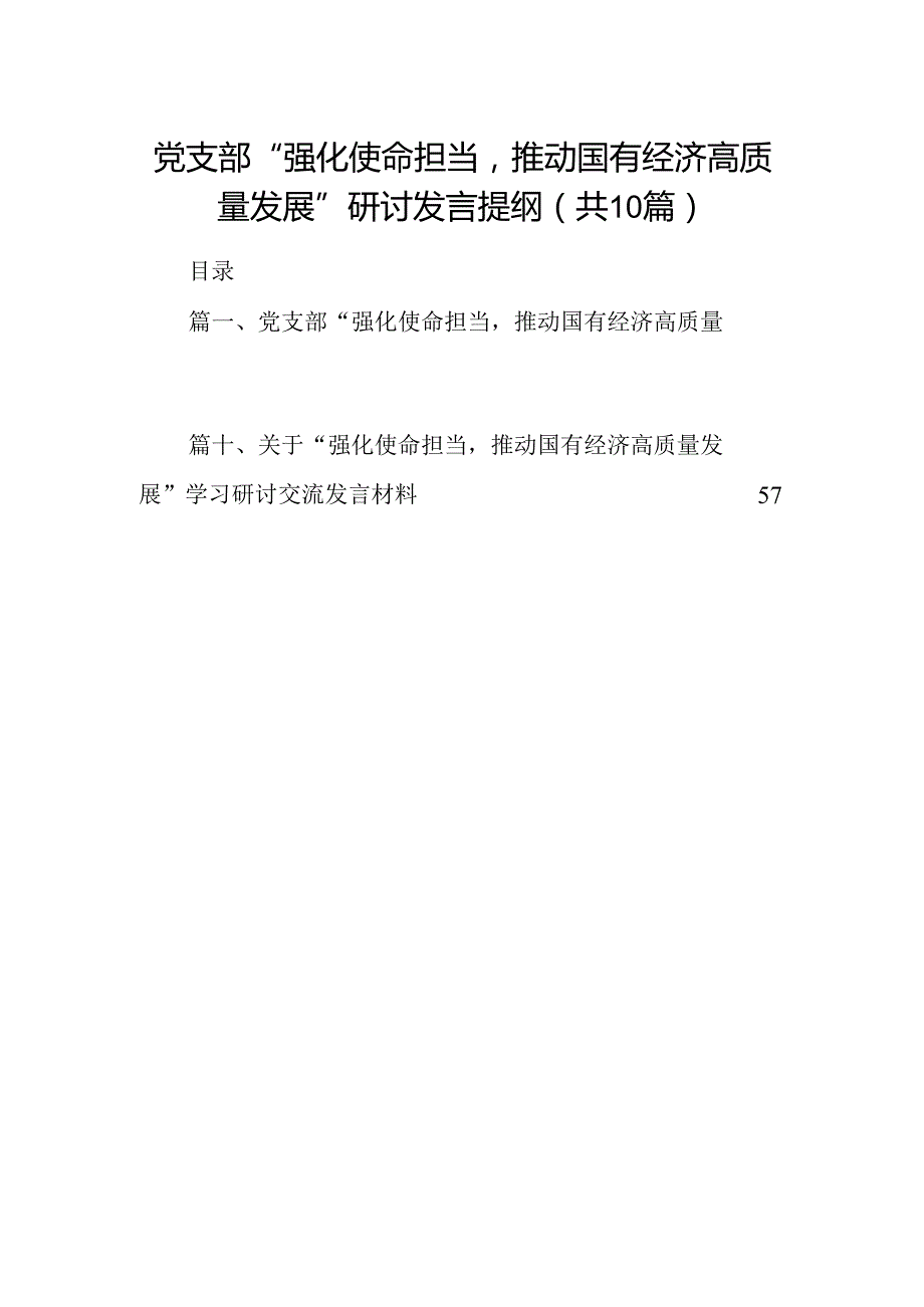 党支部“强化使命担当推动国有经济高质量发展”研讨发言提纲10篇（精选版）.docx_第1页