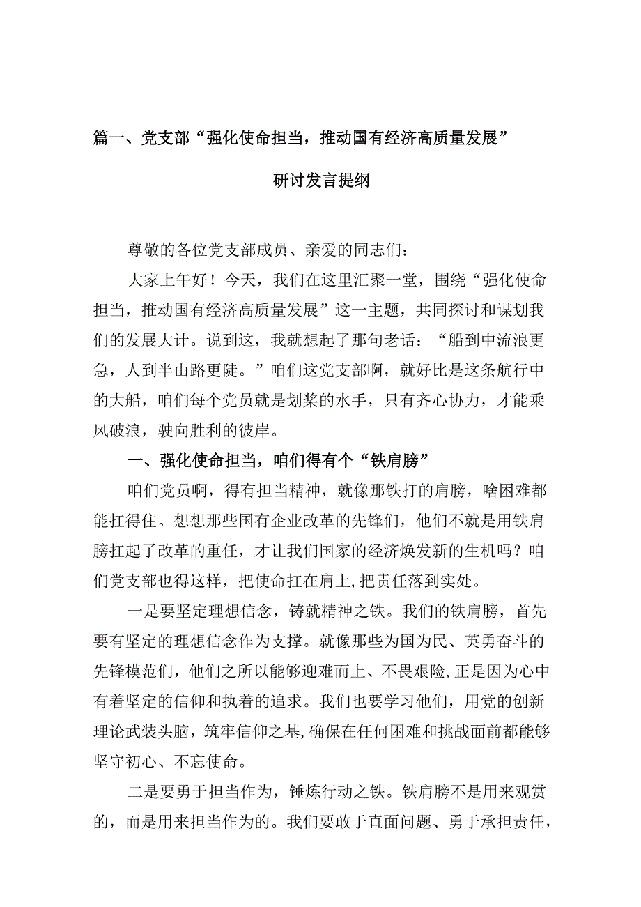 党支部“强化使命担当推动国有经济高质量发展”研讨发言提纲10篇（精选版）.docx_第2页