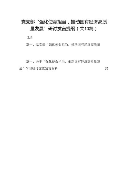 党支部“强化使命担当推动国有经济高质量发展”研讨发言提纲10篇（精选版）.docx