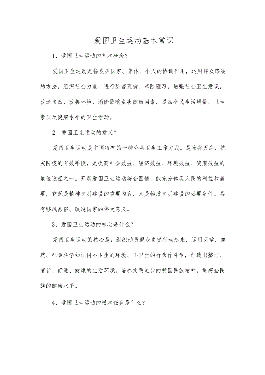 爱国卫生运动基本常识.docx_第1页