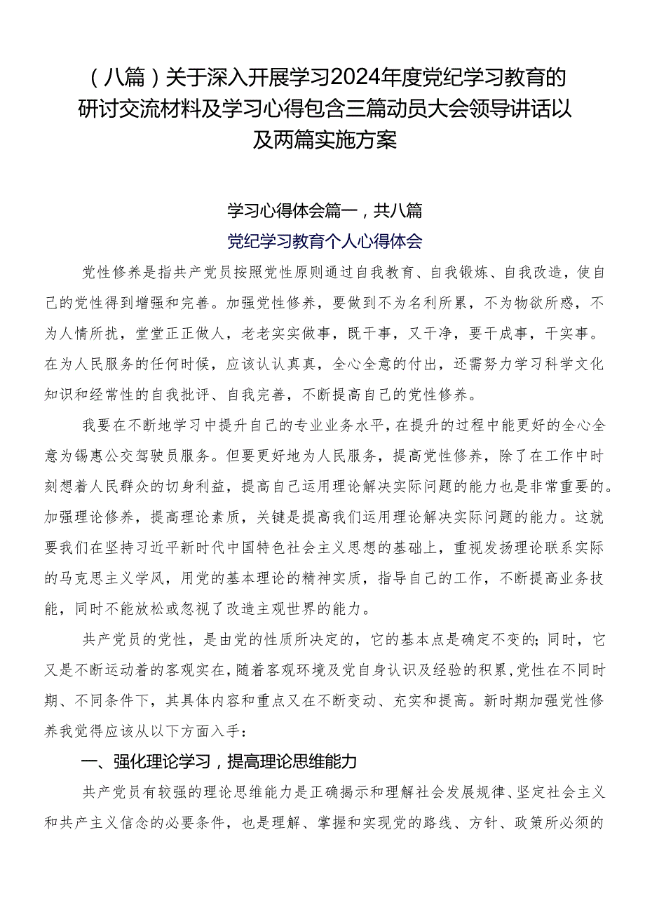 （八篇）关于深入开展学习2024党纪学习教育的研讨交流材料及学习心得包含三篇动员大会领导讲话以及两篇实施方案.docx_第1页