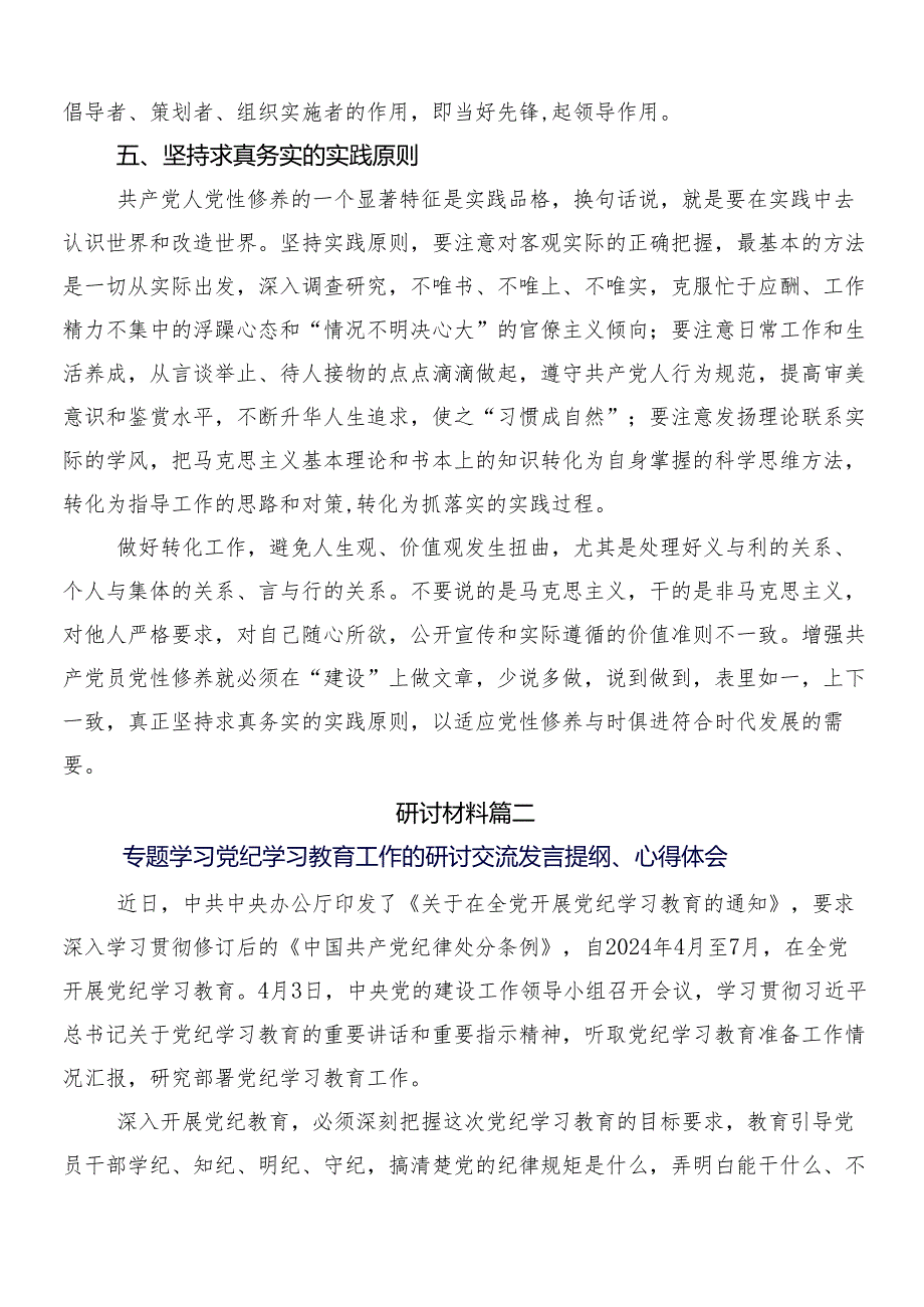 （八篇）关于深入开展学习2024党纪学习教育的研讨交流材料及学习心得包含三篇动员大会领导讲话以及两篇实施方案.docx_第3页
