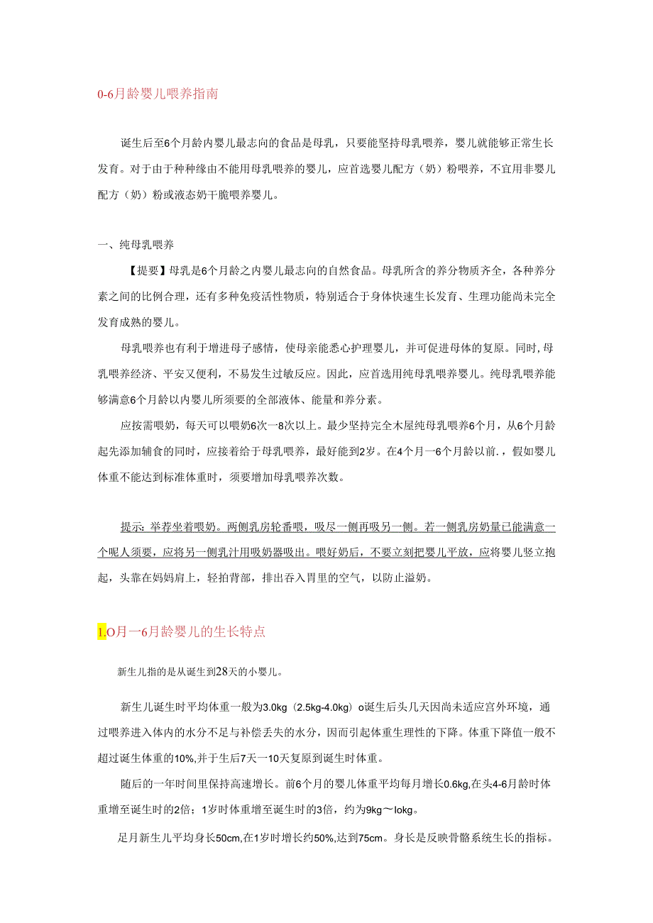 06月龄婴儿喂养指南.docx_第1页