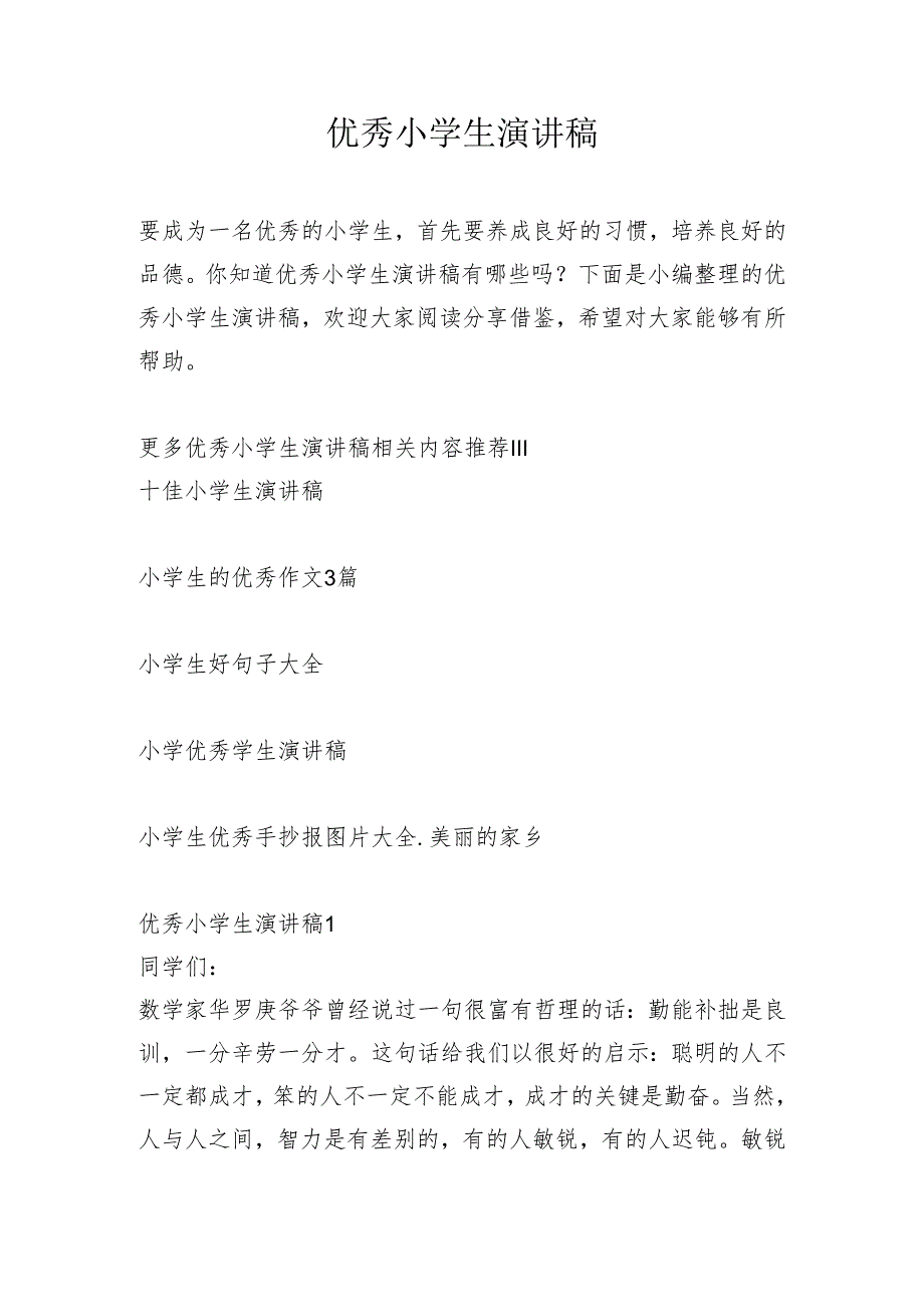 优秀小学生演讲稿.docx_第1页