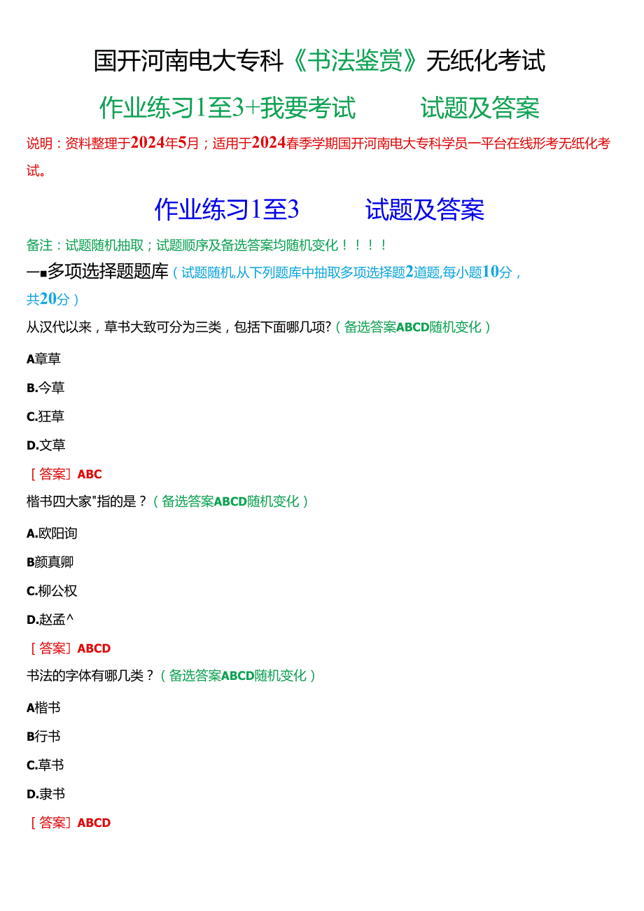 2024期国开河南电大专科《书法鉴赏》无纸化考试(作业练习1至3+我要考试)试题及答案.docx_第1页