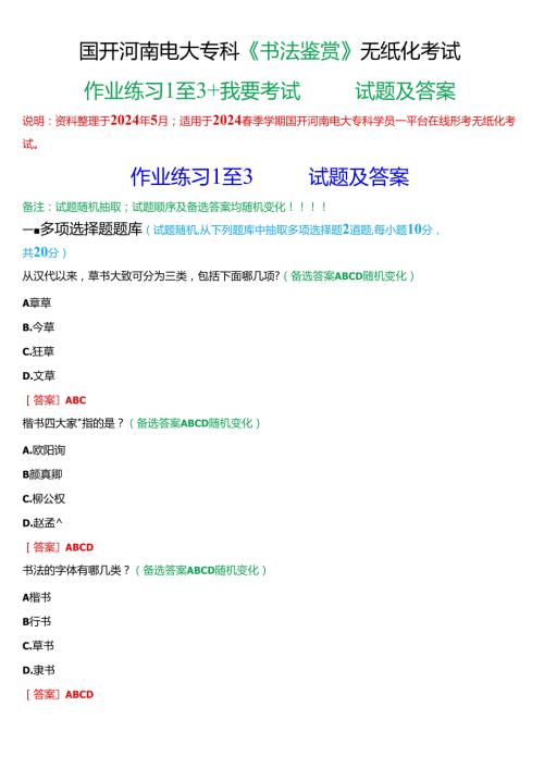 2024期国开河南电大专科《书法鉴赏》无纸化考试(作业练习1至3+我要考试)试题及答案.docx
