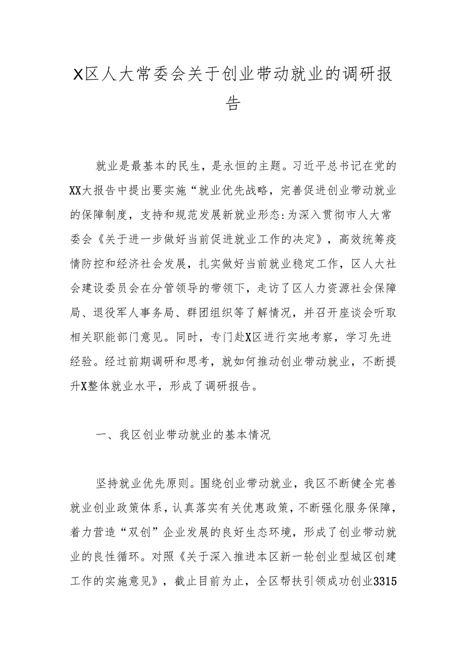 X区人大常委会关于创业带动就业的调研报告.docx_第1页