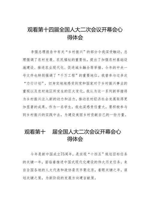 (三十七篇)观看第十四全国人大二次会议心得体会.docx