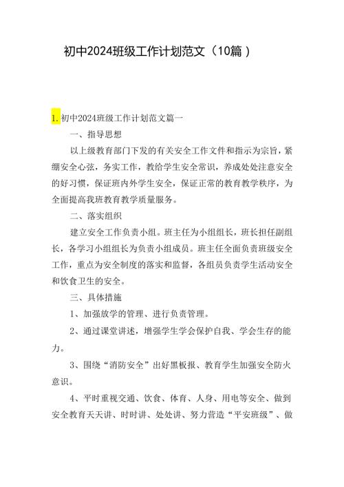初中2024班级工作计划范文（10篇）.docx