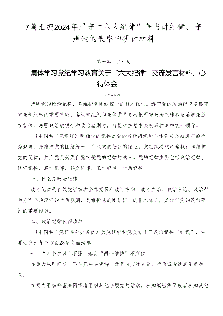 7篇汇编2024年严守“六大纪律” 争当讲纪律、守规矩的表率的研讨材料.docx_第1页