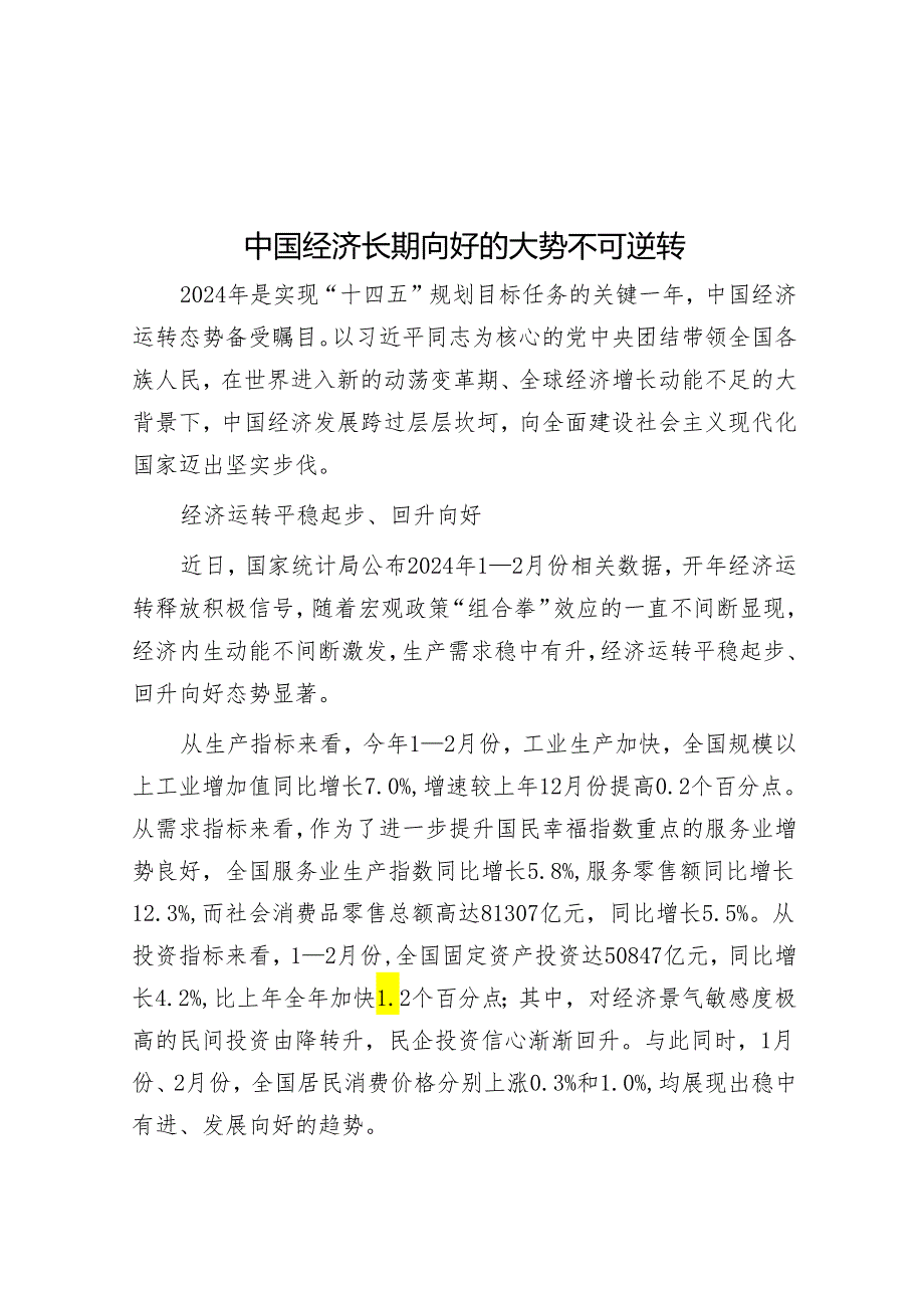 中国经济长期向好的大势不可逆转.docx_第1页