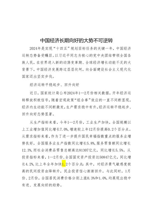 中国经济长期向好的大势不可逆转.docx
