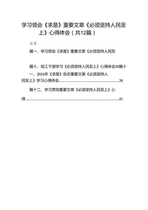 学习领会《求是》重要文章《必须坚持人民至上》心得体会12篇（2024年）.docx