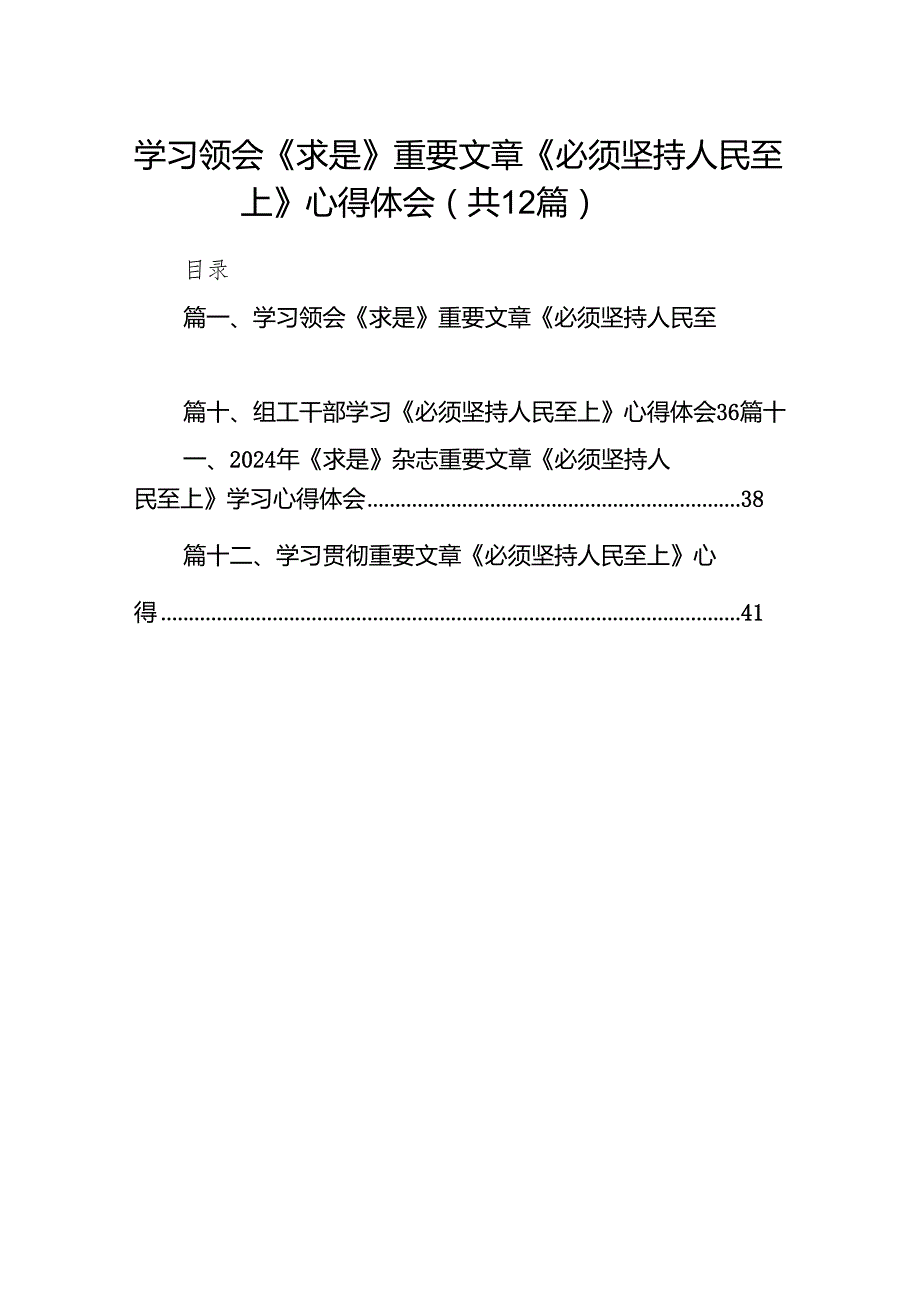 学习领会《求是》重要文章《必须坚持人民至上》心得体会12篇（2024年）.docx_第1页
