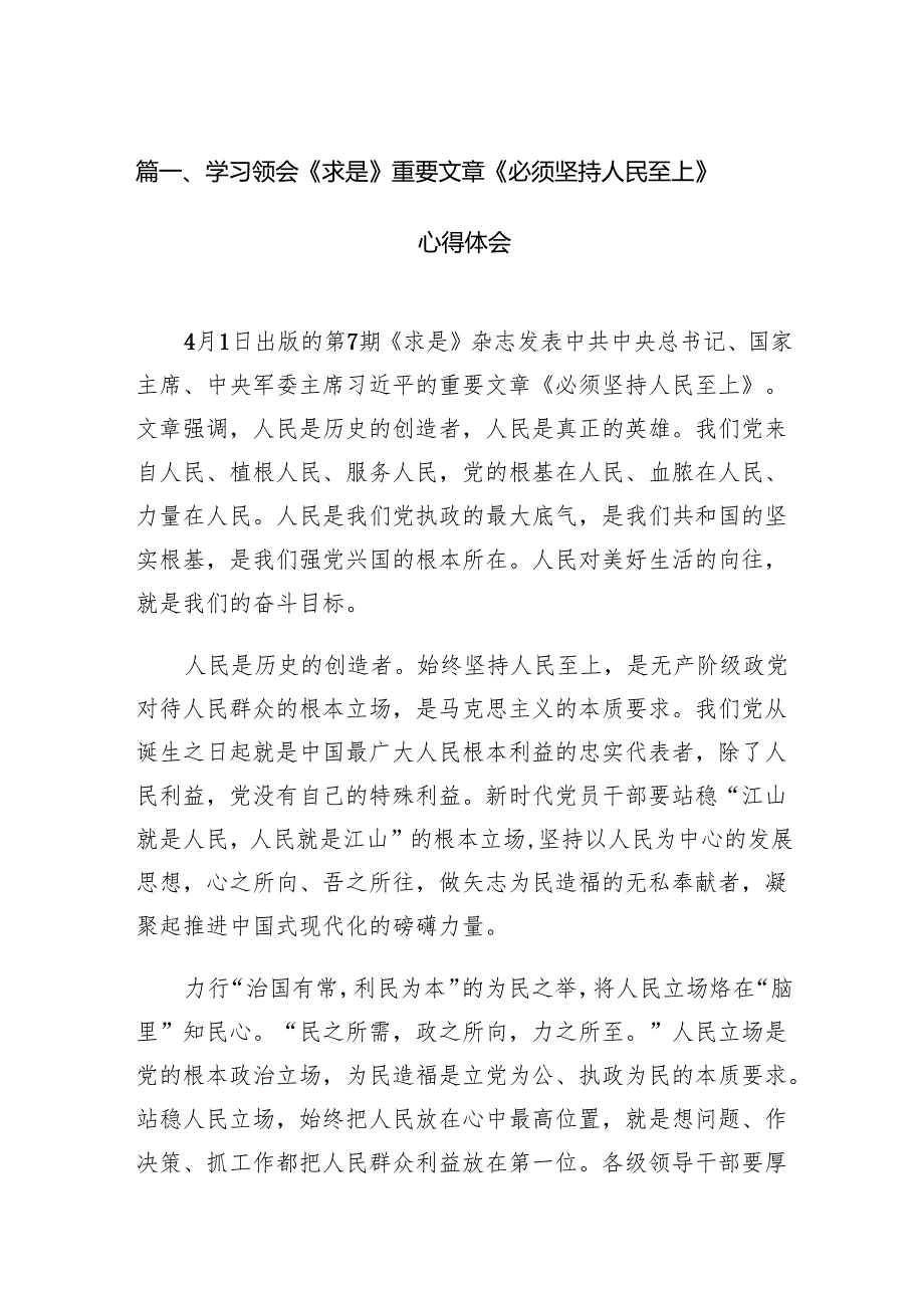 学习领会《求是》重要文章《必须坚持人民至上》心得体会12篇（2024年）.docx_第2页
