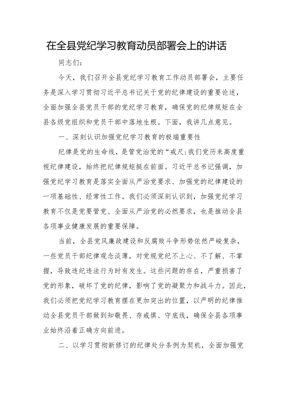 党纪学习教育动员会讲话 5篇.docx_第1页