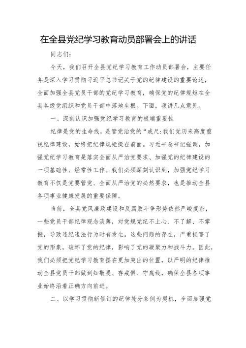 党纪学习教育动员会讲话 5篇.docx