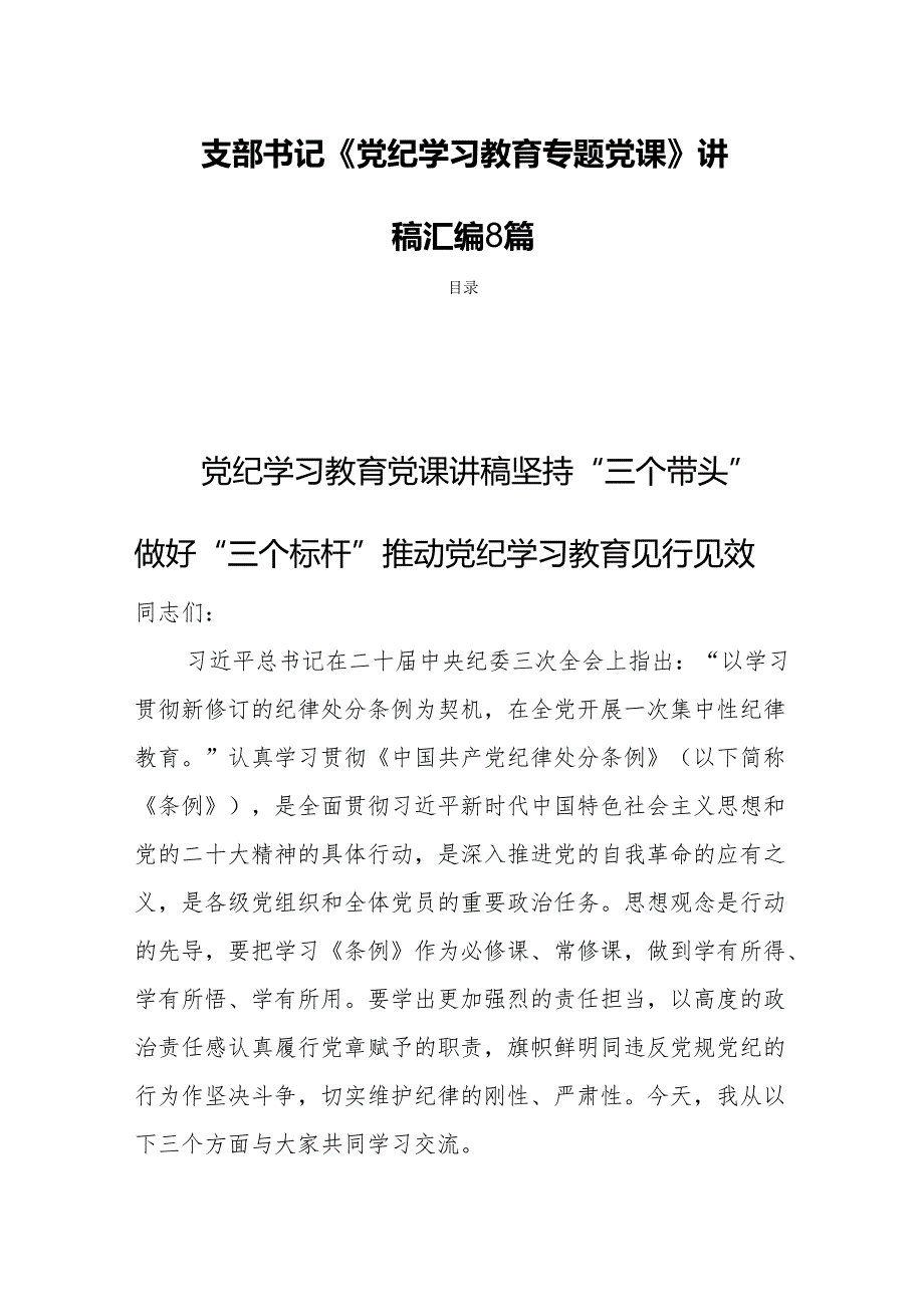 支部书记《党纪学习教育专题党课》讲稿汇编8篇.docx_第1页