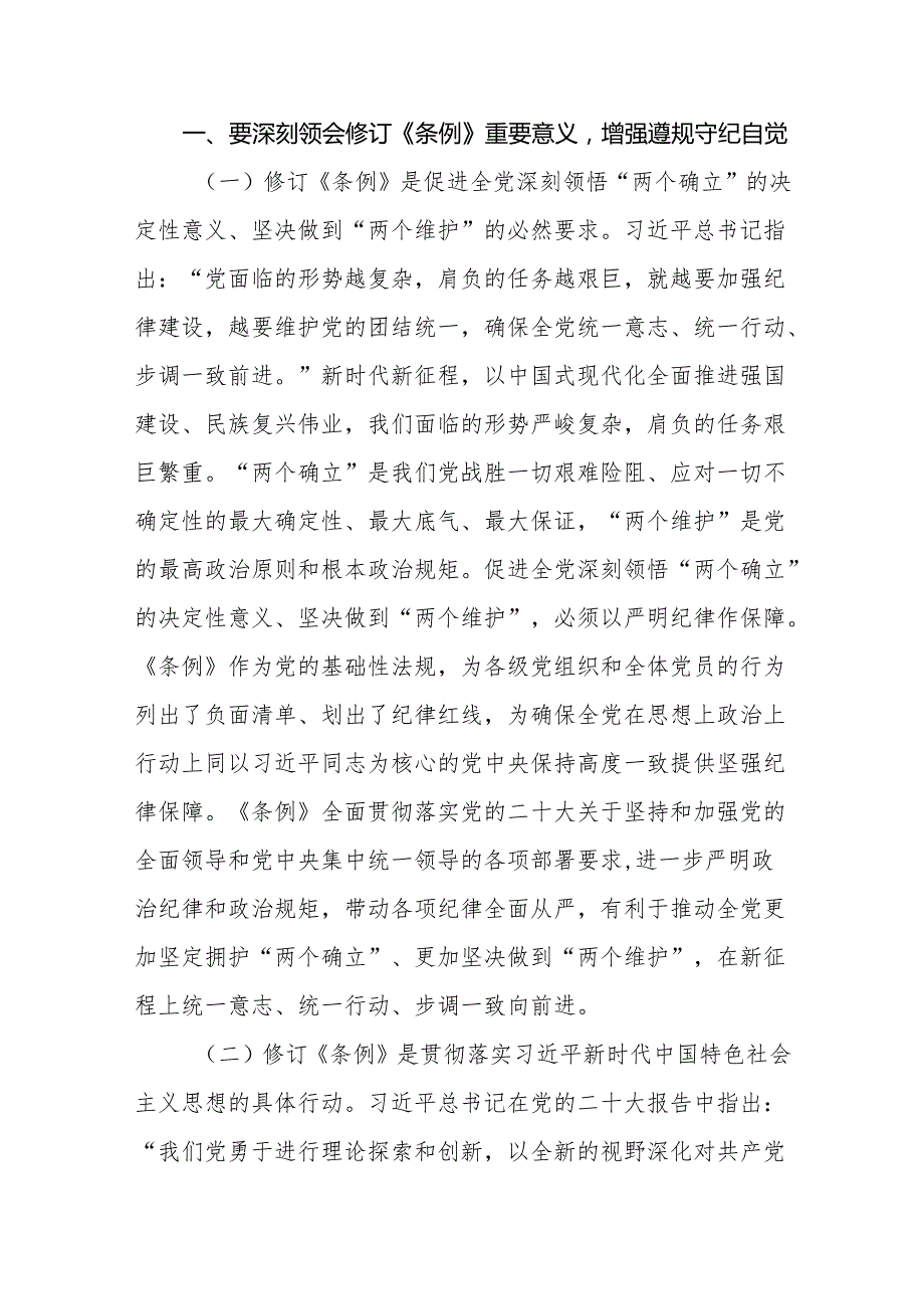 支部书记《党纪学习教育专题党课》讲稿汇编8篇.docx_第2页