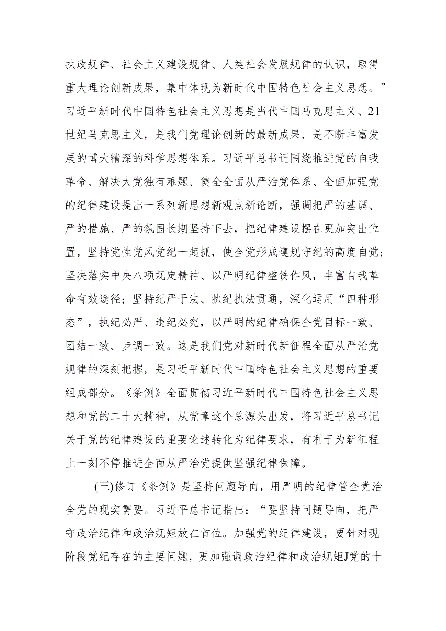 支部书记《党纪学习教育专题党课》讲稿汇编8篇.docx_第3页