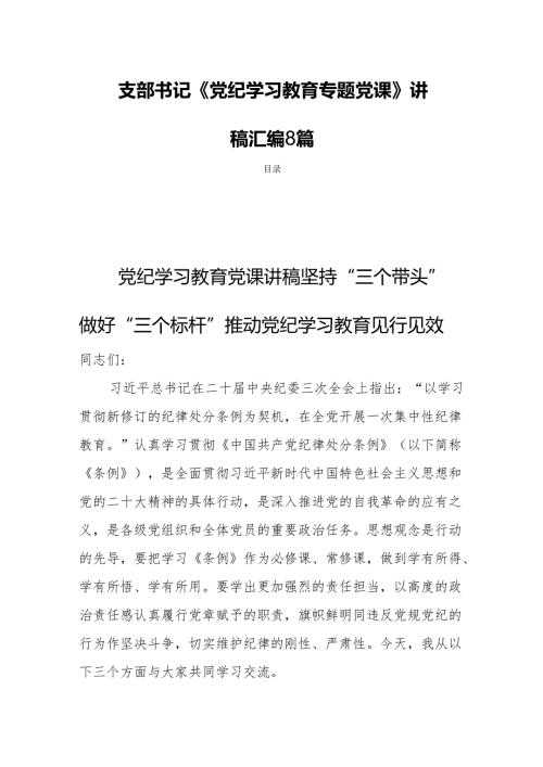 支部书记《党纪学习教育专题党课》讲稿汇编8篇.docx
