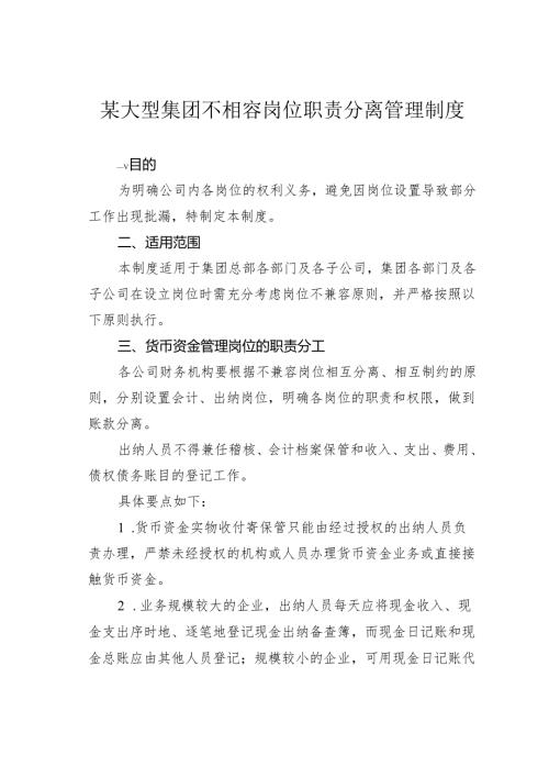某大型集团不相容岗位职责分离管理制度.docx
