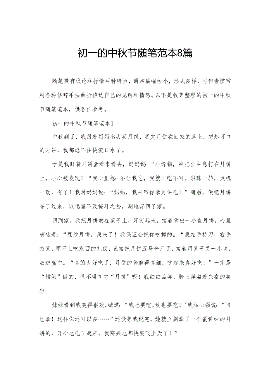 初一的中节随笔范本8篇.docx_第1页
