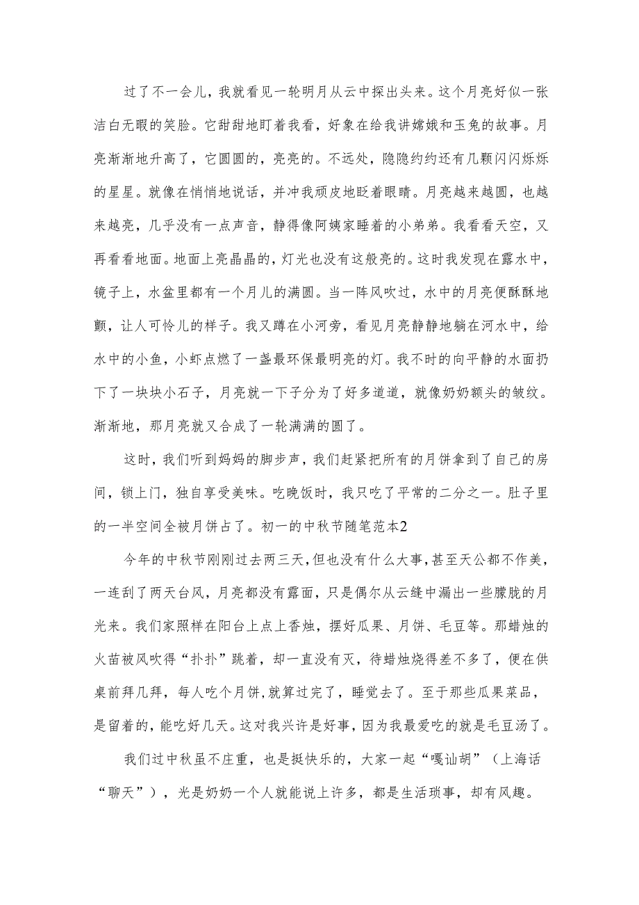 初一的中节随笔范本8篇.docx_第2页