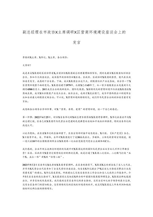 副总经理在市政协X主席调研X区营商环境建设座谈会上的发言.docx
