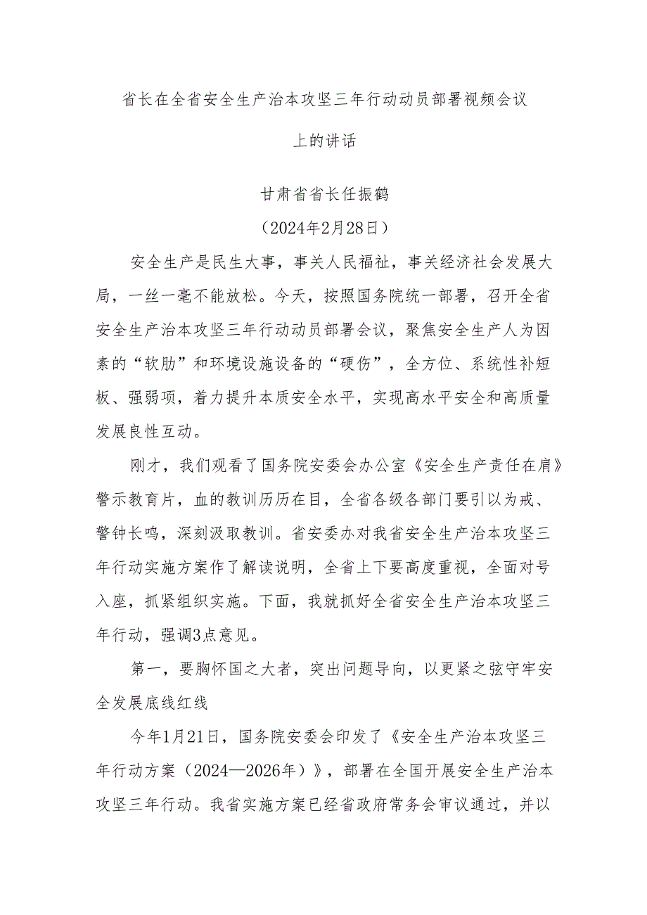省长在全省安全生产治本攻坚三年行动动员部署视频会议上的讲话.docx_第1页