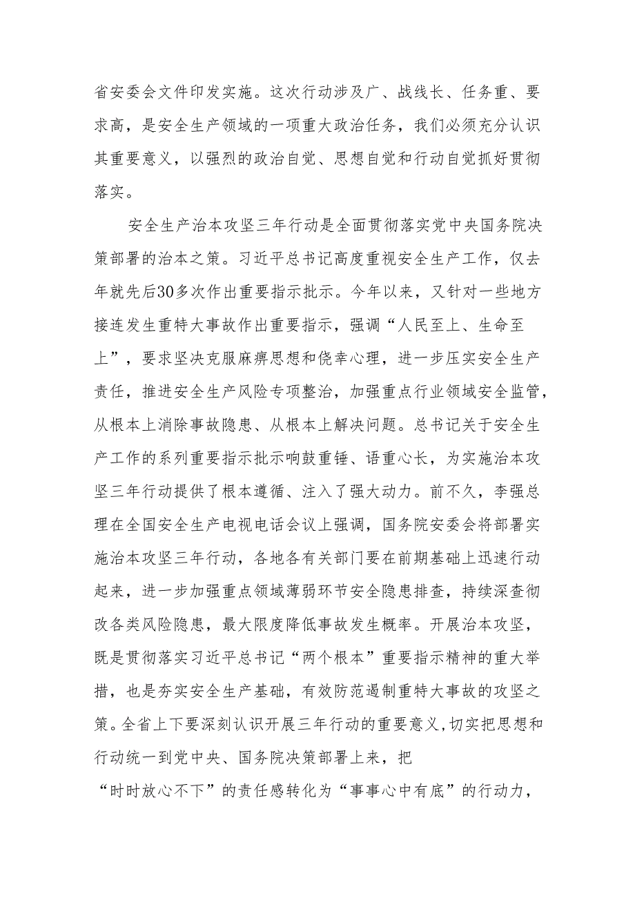 省长在全省安全生产治本攻坚三年行动动员部署视频会议上的讲话.docx_第2页