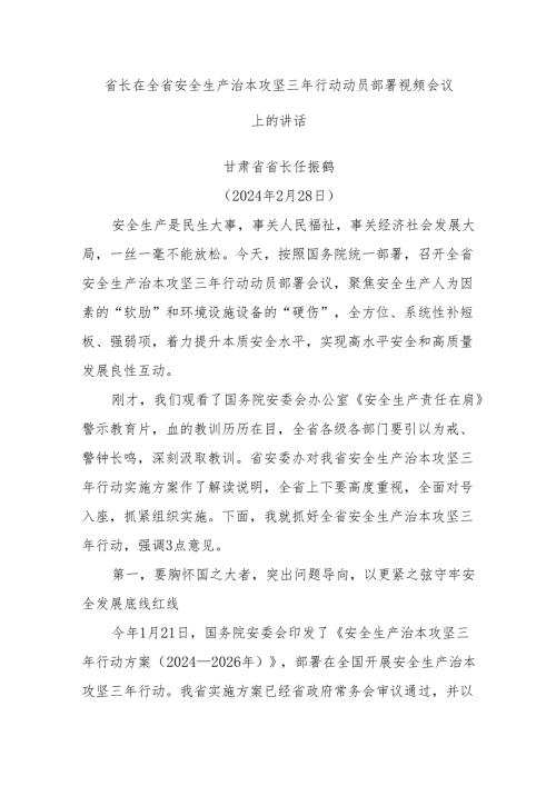 省长在全省安全生产治本攻坚三年行动动员部署视频会议上的讲话.docx
