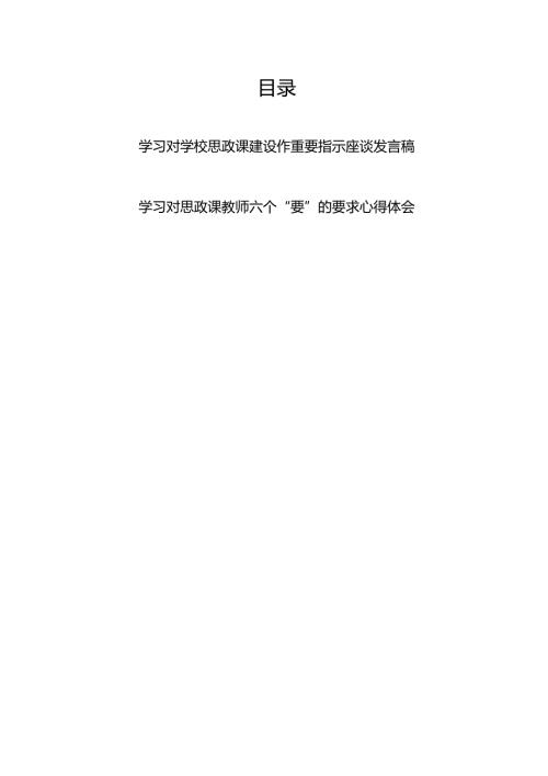 学习对学校思政课建设作重要指示座谈发言稿+学习对思政课教师六个“要”的要求心得体会.docx