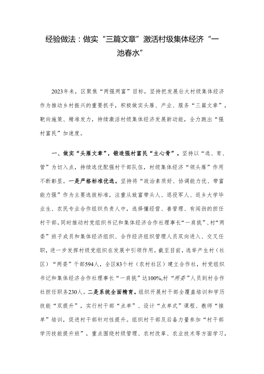 经验做法：做实“三篇文章” 激活村级集体经济“一池水”.docx_第1页